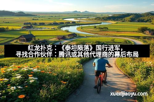 红龙扑克：《泰坦陨落》国行进军，寻找合作伙伴：腾讯或其他代理商的幕后布局