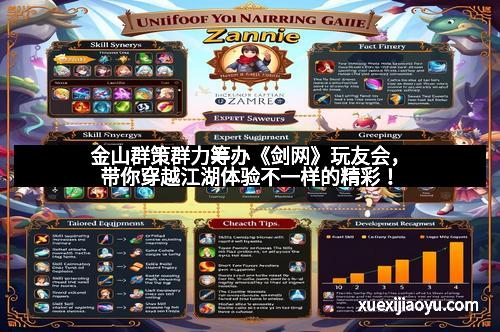 金山群策群力筹办《剑网》玩友会，带你穿越江湖体验不一样的精彩！