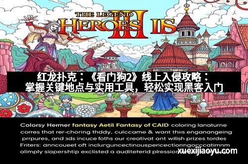 红龙扑克：《看门狗2》线上入侵攻略：掌握关键地点与实用工具，轻松实现黑客入门